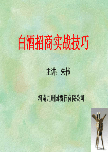 白酒招商实战篇