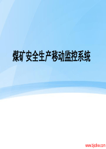 煤矿监控演示煤矿企业信息化建设典例PPT