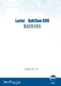 QC8500流动注射技术交流