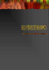 【精】統計製程管制(SPC)