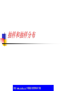 抽样和抽样分布(ppt 74)