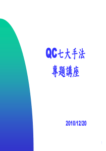 QC七大手法相关教材知识