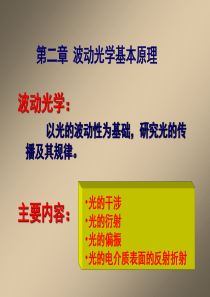 2.1波动、复振幅的基本概念课件