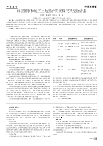 典型国家和地区土地整治发展概况及经验借鉴