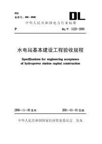 水电站基本建设工程验收规程5123-00