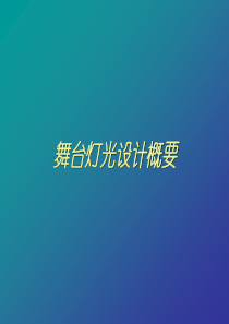 舞台灯光设计概要(修改)