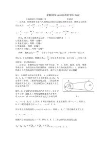 圆周运动常用解题方法