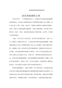 创业基础感想