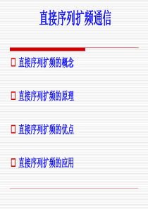 直接序列扩频通信分析解析