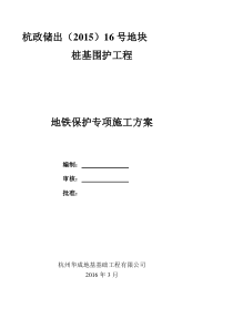 深基坑邻近地铁保护专项施工方案