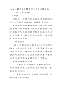 10kV线路常见故障原因分析