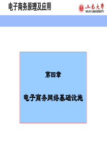 第四章+电子商务网络基础设施