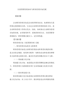 全面预算管理如何与财务管理目标匹配