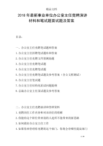 2018年最新事业单位办公室主任竞聘演讲材料和笔试题面试题及答案