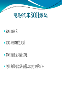 新能源汽车电池SOH-计算方案