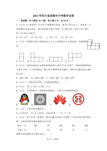 2017成都市中考数学试卷及答案详解