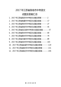 2017年江苏省各地市中考语文试题及答案汇总