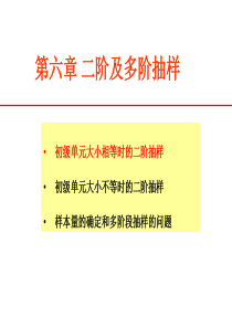 抽样技术6二阶及多阶抽样