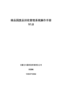 废品回收管理系统操作手册V1.0