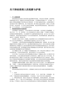 关于肺结核病人的观察与护理