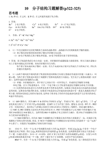 基础化学李保山第二版10分子结构习题答案