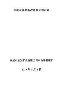 设备更新改造大修计划