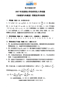 电子科技大学电磁场与电磁波2007答案