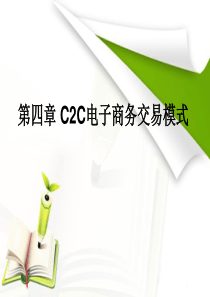 第四章C2C电子商务交易模式