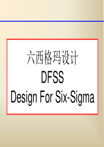 DFSS六西格玛设计