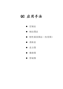 QC七大手法胶片（DOC 26页）