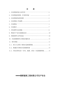 建筑施工企业生产安全事故应急预案