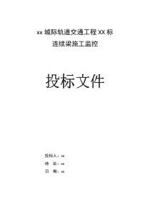 广珠城际轨道交通工程某标连续梁施工监控投标书