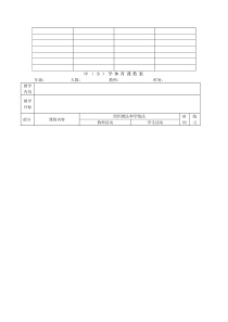 中小学体育教案表格