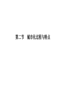 湘教版高中地理必修二第二章第二节《城市化过程与特点》课件(共30张PPT)