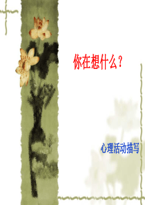 心理活动描写