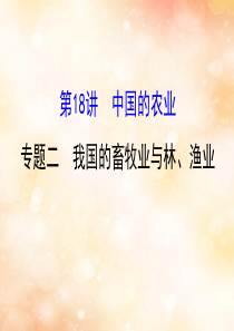 高考地理一轮复习区域地理第三单元中国地理第18讲中国的农业3.18.2我国的畜牧业与林、渔业课件