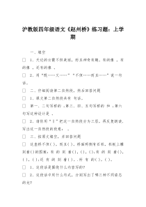 沪教版四年级语文《赵州桥》练习题：上学期