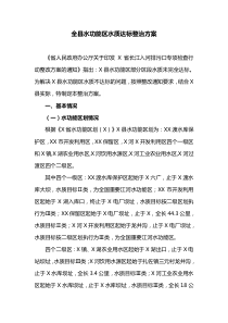 全县水功能区水质达标整治方案