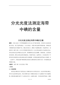 分光光度法测定海带中碘的含量