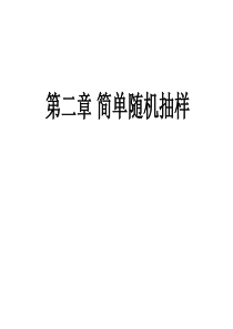 抽样技术第二章_简单随机抽样