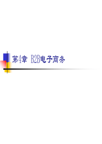 第四章_B2B电子商务