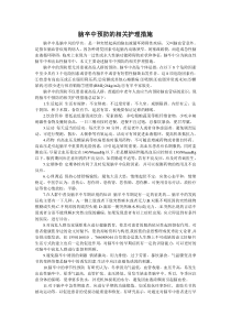 脑卒中预防的相关护理措施