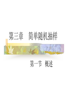 抽样技术简单随机抽样