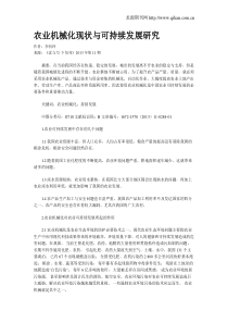 农业机械化现状与可持续发展研究