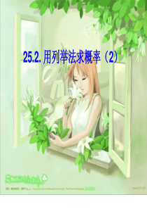 新人教版初中数学九年级上册25章精品课件-25.2用列举法求概率(第二课时)