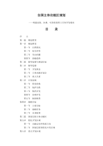 全国主体功能区规划――构建高效、协调、可持续的国土空间开发格局