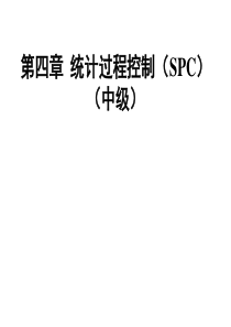 中级质量工程师考试第四章统计过程控制SPC