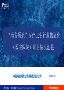 数字医院整体解决方案及商业模式介绍