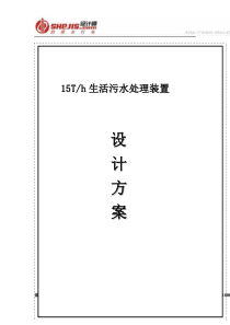 15Th生活污水处理装置设计方案