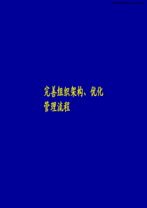 3某公司完善组织架构优化管理流程案例